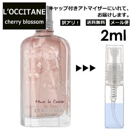 アウトレット ロクシタン チェリーブロッサム EDT 2ml 香水 人気 L'OCCITANE お試し ミニ香水 アトマイザー 小分け 香り 少量 量り売り サンプル ミニ レディース メンズ キャップ付き 【メール便 追跡無し】