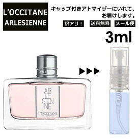 アウトレット ロクシタン リボンアルル EDT 3ml 香水 人気 L'OCCITANE お試し ミニ香水 アトマイザー 小分け 香り 少量 量り売り サンプル ミニ レディース メンズ キャップ付き 【メール便 追跡無し】