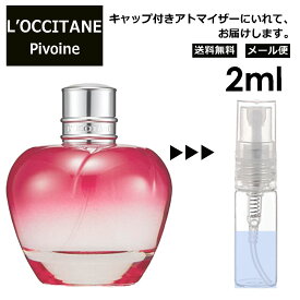 ロクシタン ピオニー 2ml 香水 人気 L'OCCITANE お試し ミニ香水 アトマイザー 小分け 香り 少量 量り売り サンプル ミニ レディース メンズ キャップ付き 【メール便 追跡無し】