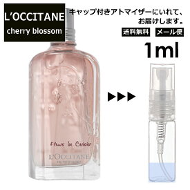 ロクシタン チェリーブロッサム EDT 1ml 香水 人気 L'OCCITANE お試し ミニ香水 アトマイザー 小分け 香り 少量 量り売り サンプル ミニ レディース メンズ キャップ付き 【メール便 追跡無し】