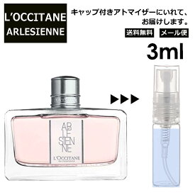 ロクシタン リボンアルル EDT 3ml 香水 人気 L'OCCITANE お試し ミニ香水 アトマイザー 小分け 香り 少量 量り売り サンプル ミニ レディース メンズ キャップ付き 【メール便 追跡無し】