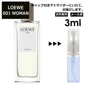 LOEWE Woman 001 EDT 3ml 香水 人気 お試し ミニ香水 アトマイザー 小分け 香り 少量 量り売り ロエベ ウーマン サンプル ミニ レディース メンズ【メール便 追跡無し】