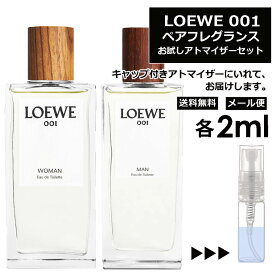 LOEWE 001 EDT ペアフレグランスセット 各2ml 香水 人気 お試し ミニ香水 アトマイザー 小分け 香り 少量 量り売り 重ね付けできる！ カップル カップリング香水 ロエベ マン ウーマン MAN WOMAN サンプル ミニ【メール便 追跡無し】