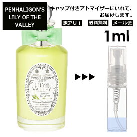 アウトレット ペンハリガン リリー オブザ バレー EDT 1ml 香水 人気 お試し ミニ香水 アトマイザー 小分け 香り 少量 量り売り サンプル レディース メンズ ミニ 持ち運び PENHALIGON'S 【メール便 追跡無し】