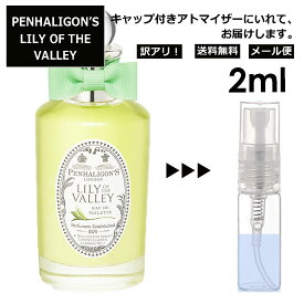 アウトレット ペンハリガン リリー オブザ バレー EDT 2ml 香水 人気 お試し ミニ香水 アトマイザー 小分け 香り 少量 量り売り サンプル レディース メンズ ミニ 持ち運び PENHALIGON'S 【メール便 追跡無し】