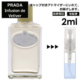 プラダ インフュージョン ドゥ プラダ ベチバー EDP 2ml 香水 お試し ミニ香水 アトマイザー 小分け 香り 少量 量り売り 人気 サンプル ミニ レディース メンズ 持ち運び 【宅配便 追跡保証有】