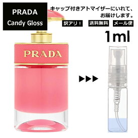 アウトレット プラダ キャンディ グロス EDT 1ml 香水 人気 レディース メンズ サンプル ミニ ミニボトル お試し ミニ香水 アトマイザー 小分け 香り 少量 量り売り 旅行用 携帯用 持ち歩き 【メール便 追跡無し】