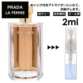 アウトレット プラダ フェム EDP 2ml 香水 人気 お試し ミニ香水 アトマイザー 小分け 香り 少量 量り売り サンプル ミニ レディース メンズ 持ち運び 【メール便 追跡無し】