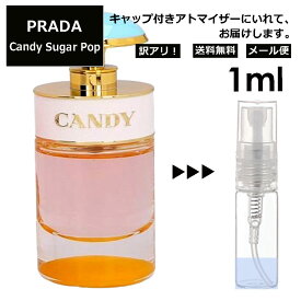 アウトレット プラダ キャンディー シュガー ポップ EDP 1ml 香水 人気 お試し ミニ香水 アトマイザー 小分け 香り 少量 量り売り サンプル ミニ レディース メンズ 持ち運び ミニボトル 旅行用 携帯用 持ち歩き 【メール便 追跡無し】