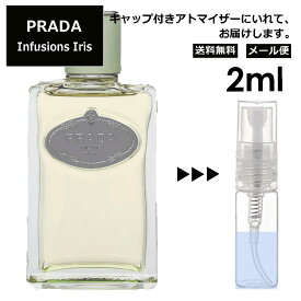 プラダ インフュージョン ドゥ プラダ イリス EDP 2ml 香水 人気 お試し ミニ香水 アトマイザー 小分け 香り 少量 量り売り サンプル ミニ レディース メンズ 持ち運び 【メール便 追跡無し】