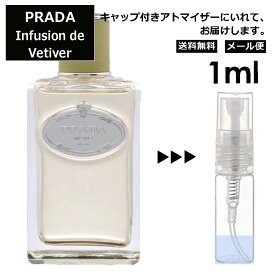 プラダ インフュージョン ドゥ プラダ ベチバー EDP 1ml 香水 人気 お試し ミニ香水 アトマイザー 小分け 香り 少量 量り売り サンプル ミニ レディース メンズ 持ち運び【メール便 追跡無し】