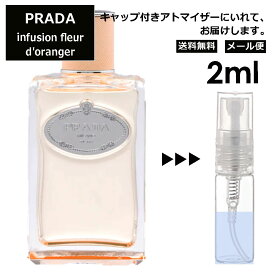 プラダ インフュージョン ドゥ プラダ フルール オランジェ EDP 2ml 香水 人気 お試し ミニ香水 アトマイザー 小分け 香り 少量 量り売り サンプル ミニ レディース メンズ 持ち運び 【メール便 追跡無し】