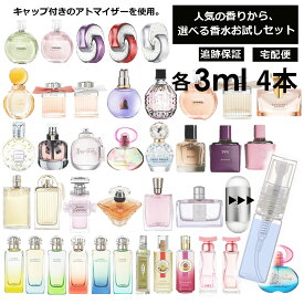 人気 香水 お試し ミニ香水 アトマイザー 小分け 香り 少量 量り売り 各 3ml 4本セット 組合せ自由！ 選べる 香水 セット レディース メンズ サンプル ミニ フレグランス 人気 ブランド多数 【ネコポス 追跡保証有】