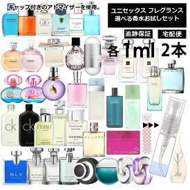 ユニセックス 香水 お試し ミニ香水 アトマイザー 小分け 香り 少量 量り売り 1ml 2本セット組合せ自由！ 選べる フレグランス レディース メンズ 人気 ブランド サンプル ミニ 小売り お試し ミニ香水 アトマイザー 小分け 香り 少量 量り売り 【ネコポス 追跡保証有】