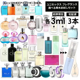 ユニセックス 香水 お試し ミニ香水 アトマイザー 小分け 香り 少量 量り売り 3ml 3本セット 組合せ自由！ 選べる フレグランス レディース メンズ 人気 ブランド サンプル ミニ 小売り お試し ミニ香水 アトマイザー 小分け 香り 少量 量り売り 【ネコポス 追跡保証有】