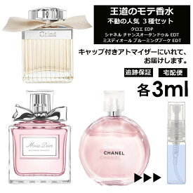 人気 香水 モテ香水 3ml 3本セット ＜チャンスオータンドゥル EDT / クロエ EDP / ブルーミングブーケ EDT＞ レディース 香水 お試し ミニ香水 アトマイザー 小分け 香り 少量 量り売り CHANEL 【宅配便 追跡保証有】