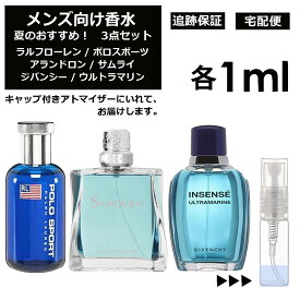 メンズ向け 夏 おすすめ 香水 3点セット 各1ml お試し アトマイザー （ ポロスポーツ / サムライ / ウルトラマリン ） 人気 サマー セット ラルフローレン アランドロン ジバンシー サンプル メンズ 【宅配便 追跡保証有】