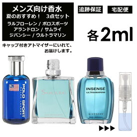 メンズ向け 夏 おすすめ 香水 3点セット 各2ml お試し ミニ香水 アトマイザー 小分け 香り 少量 量り売り （ ポロスポーツ / サムライ / ウルトラマリン ） 人気 サマー セット ラルフローレン アランドロン ジバンシー サンプル メンズ【宅配便 追跡保証有】