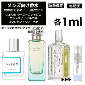 メンズ向け 夏 おすすめ 香水 3点セット 各1ml お試し アトマイザー （ シャワーフレッシュ / ナイルの庭 / ヴァーベナ ） 人気 サマー セット クリーン エルメス ロクシタン サンプル メンズ 【宅配便 追跡保証有】