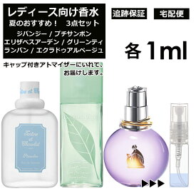 レディース向け 夏 おすすめ 香水 3点セット 各1ml お試し アトマイザー （ プチサンボン / グリーンティー / エクラ ドゥ アルページュ ） 人気 サマー セット ジバンシー エリザベスアーデン ランバン サンプル レディース ユニセックス 【宅配便 追跡保証有】