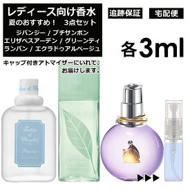 レディース向け 夏 おすすめ 香水 3点セット 各3ml お試し アトマイザー （ プチサンボン / グリーンティー / エクラ ドゥ アルページュ ） 人気 サマー セット ジバンシー エリザベスアーデン ランバン サンプル レディース ユニセックス【宅配便 追跡保証有】