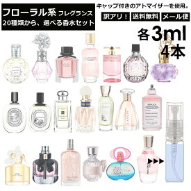 アウトレット レディース 人気 フローラル 香水 選べる4本セット 各3ml 全20種 お試し ミニ香水 アトマイザー 小分け 香り 少量 量り売り サンプル 外出用 持ち歩き用 ジルスチュアート ジョーマローン ディプティック マルジェラ MIUMIU 【メール便 追跡無し】