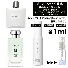 アウトレット キンモクセイ 人気 香水 3個 セット 各1ml お試し ミニ香水 アトマイザー 小分け 香り 少量 量り売り ( アポシア IF / JO MALONE オスマンサスブロッサム / SHIRO キンモクセイ ) 金木犀 秋 冬 レディース メンズ ミニ サンプル 【メール便 追跡無し】