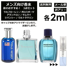 アウトレット メンズ向け 夏 おすすめ 香水 3点セット 各2ml お試し ミニ香水 アトマイザー 小分け 香り 少量 量り売り （ ポロスポーツ / サムライ / ウルトラマリン ） 人気 サマー セット ラルフローレン アランドロン ジバンシー サンプル メンズ 【メール便 追跡無し】