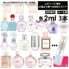 レディース 香水 人気 お試し ミニ香水 アトマイザー 小分け 香り 少量 量り売り 2ml 3本セット 選べる20種類 持ち運び用 レディース メンズ ユニセックス ミニサイズ 選べる フレグランス サンプル 【メール便 追跡無し】