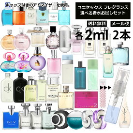 ユニセックス 香水 お試し ミニ香水 アトマイザー 小分け 香り 少量 量り売り 2ml 2本セット 組合せ自由！ 選べる フレグランス レディース メンズ 人気 ブランド サンプル ミニ 小売り お試し ミニ香水 アトマイザー 小分け 香り 少量 量り売り 【メール便 追跡無し】