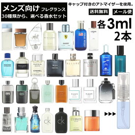 メンズ ブランド 人気 香水 アトマイザー 選べる2本セット 各3ml 全30種 お試し サンプル 外出用 持ち歩き用 ドルガバ シャネル グッチ アバクロ フェラーリ ロエベ バーバリー コーチ 【メール便 追跡無し】