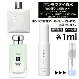 キンモクセイ 人気 香水 3個 セット 各1ml お試し ミニ香水 アトマイザー 小分け 香り 少量 量り売り ( アポシア IF / JO MALONE オスマンサスブロッサム / SHIRO キンモクセイ ) 金木犀 秋 冬 レディース メンズ ミニ サンプル 【メール便 追跡無し】