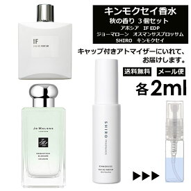 キンモクセイ 人気 香水 3個 セット 各2ml お試し ミニ香水 アトマイザー 小分け 香り 少量 量り売り ( アポシア IF / JO MALONE オスマンサスブロッサム / SHIRO キンモクセイ ) 金木犀 秋 冬 レディース メンズ ミニ サンプル