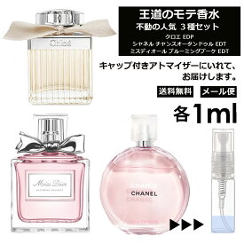 人気 香水 モテ香水 1ml 3本セット ＜チャンスオータンドゥル EDT / クロエ EDP / ブルーミングブーケ EDT＞ レディース 香水 お試し ミニ香水 アトマイザー 小分け 香り 少量 量り売り CHANEL 【メール便 追跡無し】