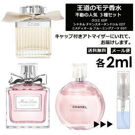 人気 香水 モテ香水 2ml 3本セット ＜チャンスオータンドゥル EDT / クロエ EDP / ブルーミングブーケ EDT＞ レディース 香水 お試し ミニ香水 アトマイザー 小分け 香り 少量 量り売り CHANEL 【メール便 追跡無し】