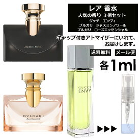 入手困難 レア 香水 人気 3個 セット各1ml お試し アトマイザー ( グッチ エンヴィ / ブルガリ ジャスミンノワール / ブルガリ ローズエッセンシャル ) レディース メンズ サンプル ミニ 小売り 【メール便 追跡無し】