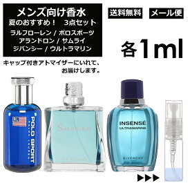 メンズ向け 夏 おすすめ 香水 3点セット 各1ml お試し ミニ香水 アトマイザー 小分け 香り 少量 量り売り （ ポロスポーツ / サムライ / ウルトラマリン ） 人気 サマー セット ラルフローレン アランドロン ジバンシー サンプル メンズ 【メール便 追跡無し】