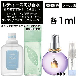 レディース向け 夏 おすすめ 香水 3点セット 各1ml お試し アトマイザー （ プチサンボン / グリーンティー / エクラ ドゥ アルページュ ） 人気 サマー セット ジバンシー エリザベスアーデン ランバン サンプル レディース ユニセックス 【メール便 追跡無し】