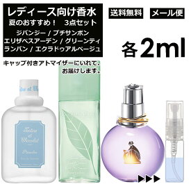 レディース向け 夏 おすすめ 香水 3点セット 各2ml お試し アトマイザー （ プチサンボン / グリーンティー / エクラ ドゥ アルページュ ） 人気 サマー セット ジバンシー エリザベスアーデン ランバン サンプル レディース ユニセックス 【メール便 追跡無し】