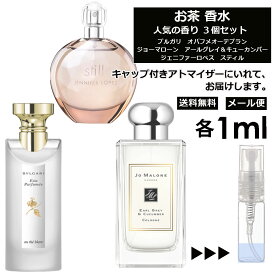 お茶 香水 各1ml 3個セット お試し ミニ香水 アトマイザー 小分け 香り 少量 量り売り 人気 セット レディース メンズ サンプル ミニ お茶 紅茶 アールグレイ ティー tea 【メール便 追跡無し】