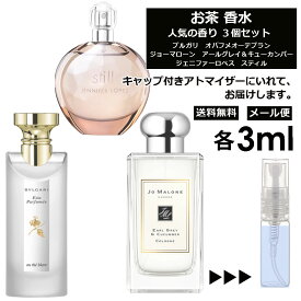 お茶 香水 各3ml 3個セット お試し ミニ香水 アトマイザー 小分け 香り 少量 量り売り 人気 セット レディース メンズ サンプル ミニ お茶 紅茶 アールグレイ ティー tea 【メール便 追跡無し】