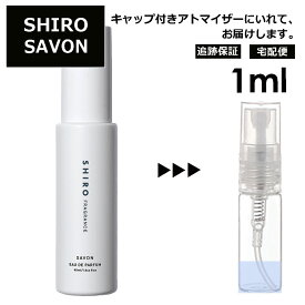 シロ shiro サボン EDP 1ml 香水 人気 お試し ミニ香水 アトマイザー 小分け 香り 少量 量り売り レディース メンズ ミニ ミニボトル 旅行用 携帯用 持ち歩き 【宅配便 追跡保証有】