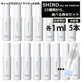 シロ shiro 香水 人気 15種類から5本選べる 各1ml 限定セット フレグランス お試し ミニ香水 アトマイザー 小分け 香り 少量 量り売り 香り比べ レディース メンズ ホワイトリリー キンモクセイ アールグレイ サボン 旅行用 携帯用 持ち歩き (メール便 送料無料)