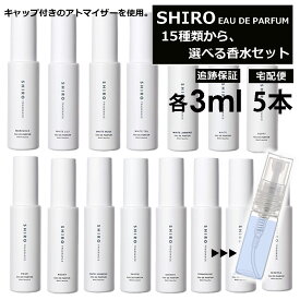 シロ shiro 香水 人気 15種類から5本選べる 各3ml 限定セットl フレグランス お試し ミニ香水 アトマイザー 小分け 香り 少量 量り売り 香り比べ レディース メンズ ホワイトリリー キンモクセイ アールグレイ サボン 旅行用 携帯用 持ち歩き 【ネコポス 追跡保証有】