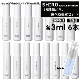 シロ shiro 香水 人気 15種類から6本選べる 各3ml 限定セットl フレグランス お試し ミニ香水 アトマイザー 小分け 香り 少量 量り売り 香り比べ レディース メンズ ホワイトリリー キンモクセイ アールグレイ サボン 旅行用 携帯用 持ち歩き 【宅配便 追跡保証有】