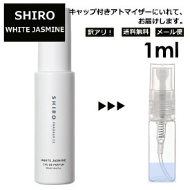 アウトレット シロ shiro ホワイトジャスミン EDP 1ml 香水 人気 お試し ミニ香水 アトマイザー 小分け 香り 少量 量り売り レディース メンズ ミニ ミニボトル 旅行用 携帯用 持ち歩き 【メール便 追跡無し】