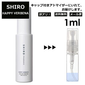 アウトレット シロ shiro ハッピーヴァーベナ EDP 1ml 香水 人気 お試し ミニ香水 アトマイザー 小分け 香り 少量 量り売り レディース メンズ ミニ ミニボトル 旅行用 携帯用 持ち歩き 【メール便 追跡無し】