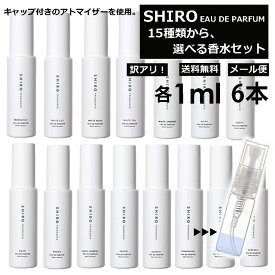 シロ shiro 香水 人気 15種類から6本選べる 各1ml 限定セット フレグランス お試し ミニ香水 アトマイザー 小分け 香り 少量 量り売り 香り比べ レディース メンズ ホワイトリリー キンモクセイ アールグレイ サボン 旅行用 携帯用 持ち歩き 【メール便 追跡無し】