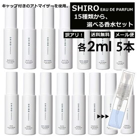 シロ shiro 香水 人気 15種類から5本選べる 各2ml 限定セット フレグランス お試し ミニ香水 アトマイザー 小分け 香り 少量 量り売り 香り比べ レディース メンズ ホワイトリリー キンモクセイ アールグレイ サボン 旅行用 携帯用 持ち歩き 【メール便 追跡無し】