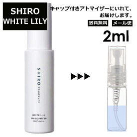 シロ shiro ホワイト リリー EDP 2ml 香水 人気 お試し ミニ香水 アトマイザー 小分け 香り 少量 量り売り レディース メンズ ミニ 【メール便 追跡無し】